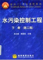 水污染控制工程 下 第2版