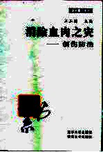 消除血肉之灾 创伤防治