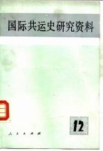 国际共运史研究资料 第12辑