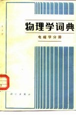 物理学词典 电磁学分册