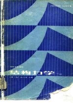 结构力学 下 第2版