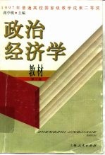 政治经济学教材 第10版