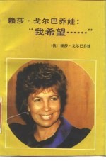赖莎·戈尔巴乔娃：“我希望……”