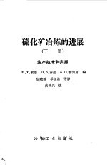 硫化矿冶炼的进展 下 生产技术和实践