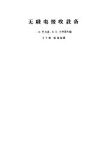 无线电接收设备