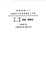 机修手册 第1篇 第8册 弹簧