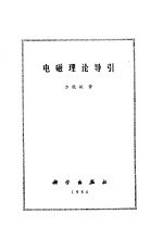 电磁理论导引