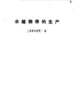 水箱铜带的生产