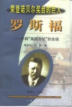 罗斯福 开辟“美国世纪”的总统