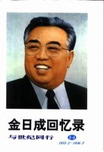 金日成回忆录 与世纪同行 3-4 1933.2-1936.5