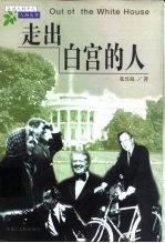 走出白宫的人