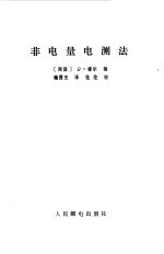 非电量电测法