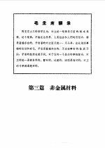 机械工程手册 第2册 非金属材料部分
