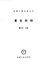 复合材料