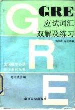 GRE应试词汇双解及练习