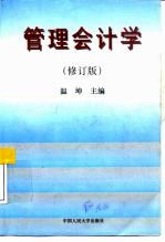 管理会计学 修订版