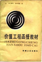 价值工程函授教材