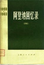 阿登纳回忆录 1959-1963 4