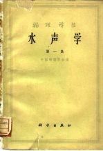 物理译丛 水声学 第1集