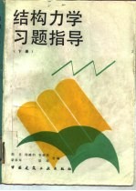 结构力学习题指导 下