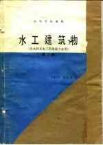 水工建筑物 第2版