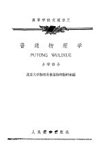 普通物理学 分子物理学和热力学部分