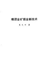 难浸金矿提金新技术