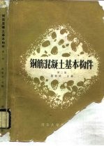 钢筋混凝土基本构件 第2版