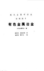 有色金属冶金