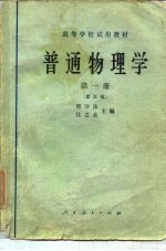 普通物理学 第1册