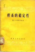 杆系的稳定性