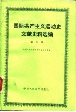 国际共产主义运动史文献史料选编 第4卷