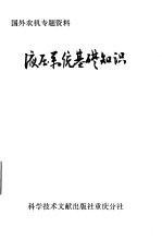 液压系统基础知识