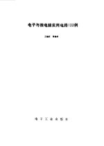 电子与微电脑实用电路133例