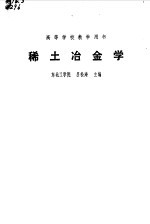 稀土冶金学