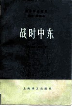 战时中东