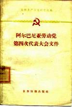 阿尔巴尼亚劳动党第四次代表大会文件 1961年2月13-20日