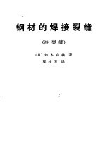 钢材的焊接裂缝 冷裂缝