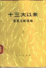 十三大以来重要文献选编 上、中