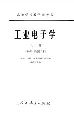 工业电子学 上