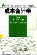 成本会计学 修订版