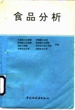 食品分析