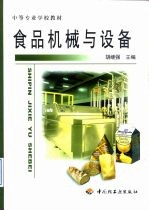 食品机械与设备