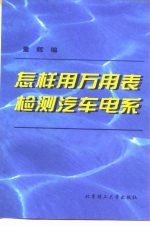 怎样用万用表检测汽车电系