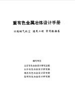 重有色金属冶炼设计手册 冶炼烟气收尘 通用工程 常用数据卷
