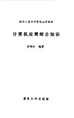 计算机应用综合知识