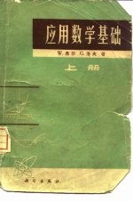 应用数学基础 上