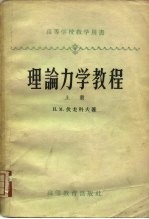 理论力学教程 上