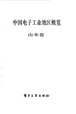 中国电子工业地区概览 山东