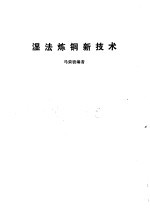 湿法炼铜新技术